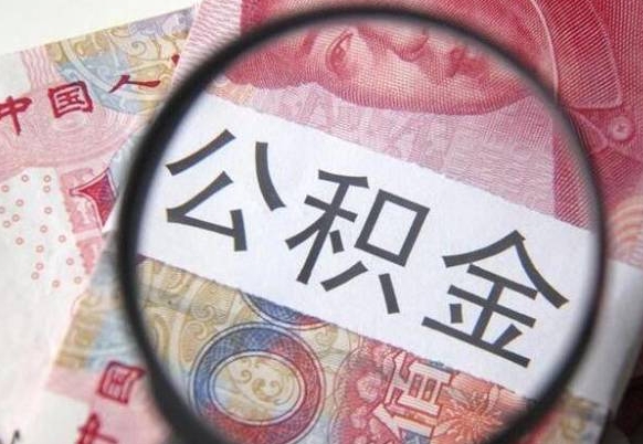 兴化2024公积金缴存6个月才能提取吗（住房公积金缴存六个月能贷款么）