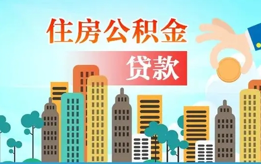 兴化漯河商贷转公积金贷款条件（漯河市住房公积金贷款条件）